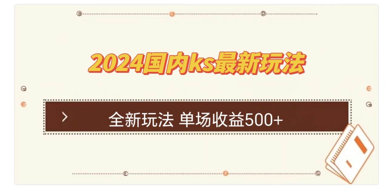（12779期）国内ks最新玩法 单场收益500+|无忧资源社