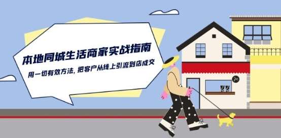 本地同城生活·商家实战指南：用一切有效方法，把客户从线上引流到店成交|无忧资源社