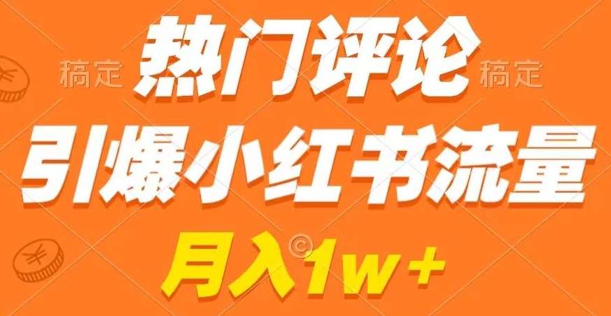 热门评论引爆小红书流量，作品制作简单，商单接到手软【揭秘】|无忧资源社
