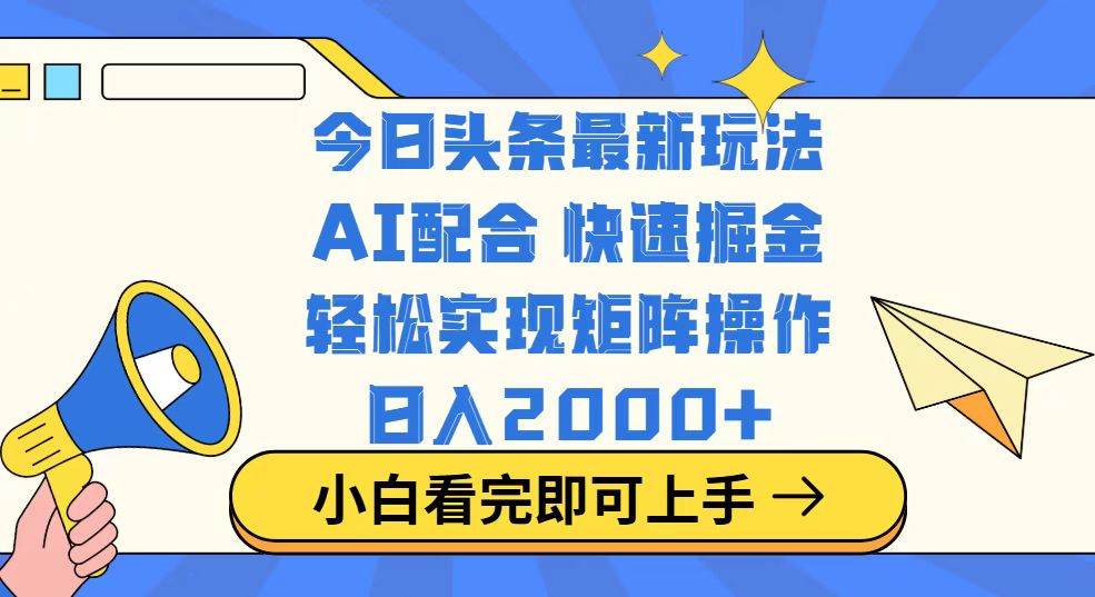 （14463期）今日头条最新玩法，思路简单，复制粘贴，轻松实现矩阵日入2000+|无忧资源社