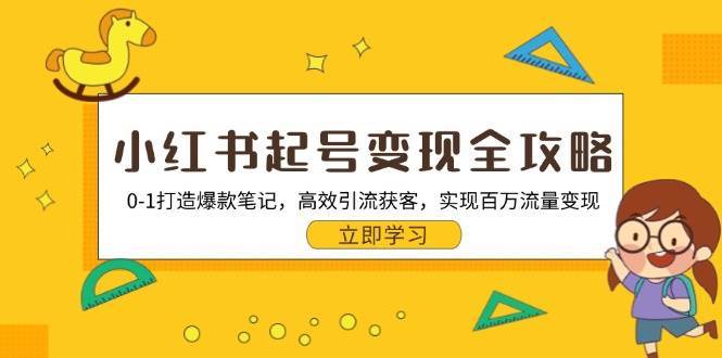 小红书起号变现全攻略：0-1打造爆款笔记，高效引流获客，实现百万流量变现|无忧资源社