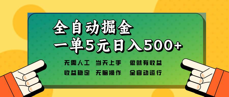 （13754期）全自动掘金，一单5元单机日入500+无需人工，矩阵开干|无忧资源社