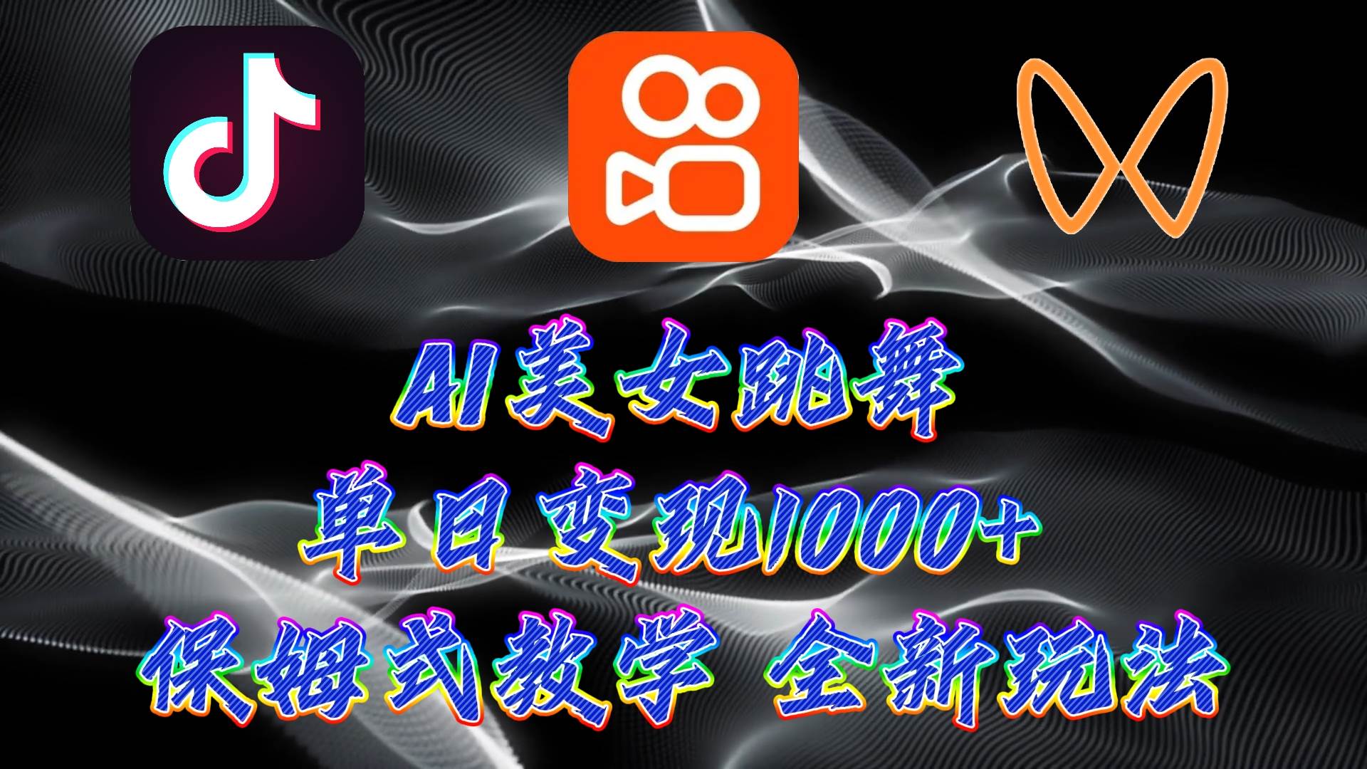（9617期）最新AI美女跳舞项目，暴力变现，螺旋起号，操作简单，小白也能轻松上手|无忧资源社