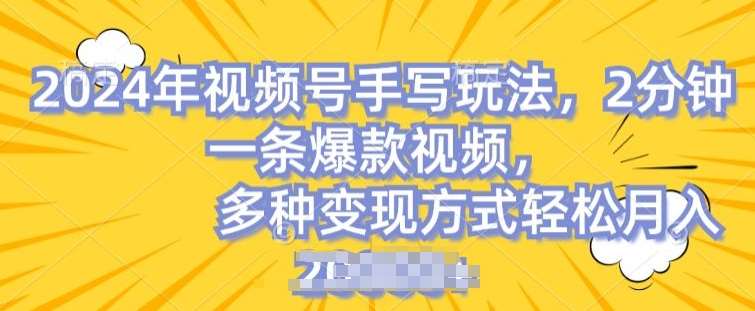 视频号手写账号，操作简单，条条爆款，轻松月入2w【揭秘】|无忧资源社