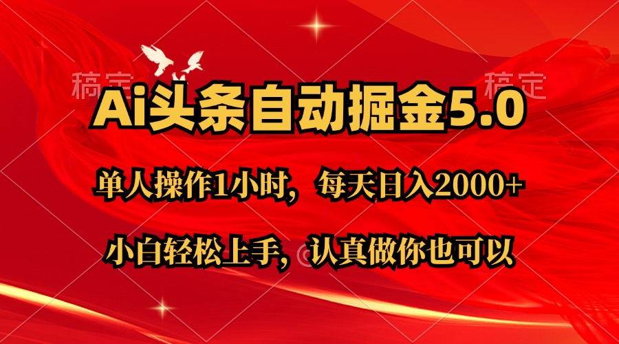 （11346期）Ai撸头条，当天起号第二天就能看到收益，简单复制粘贴，轻松月入2W+|无忧资源社