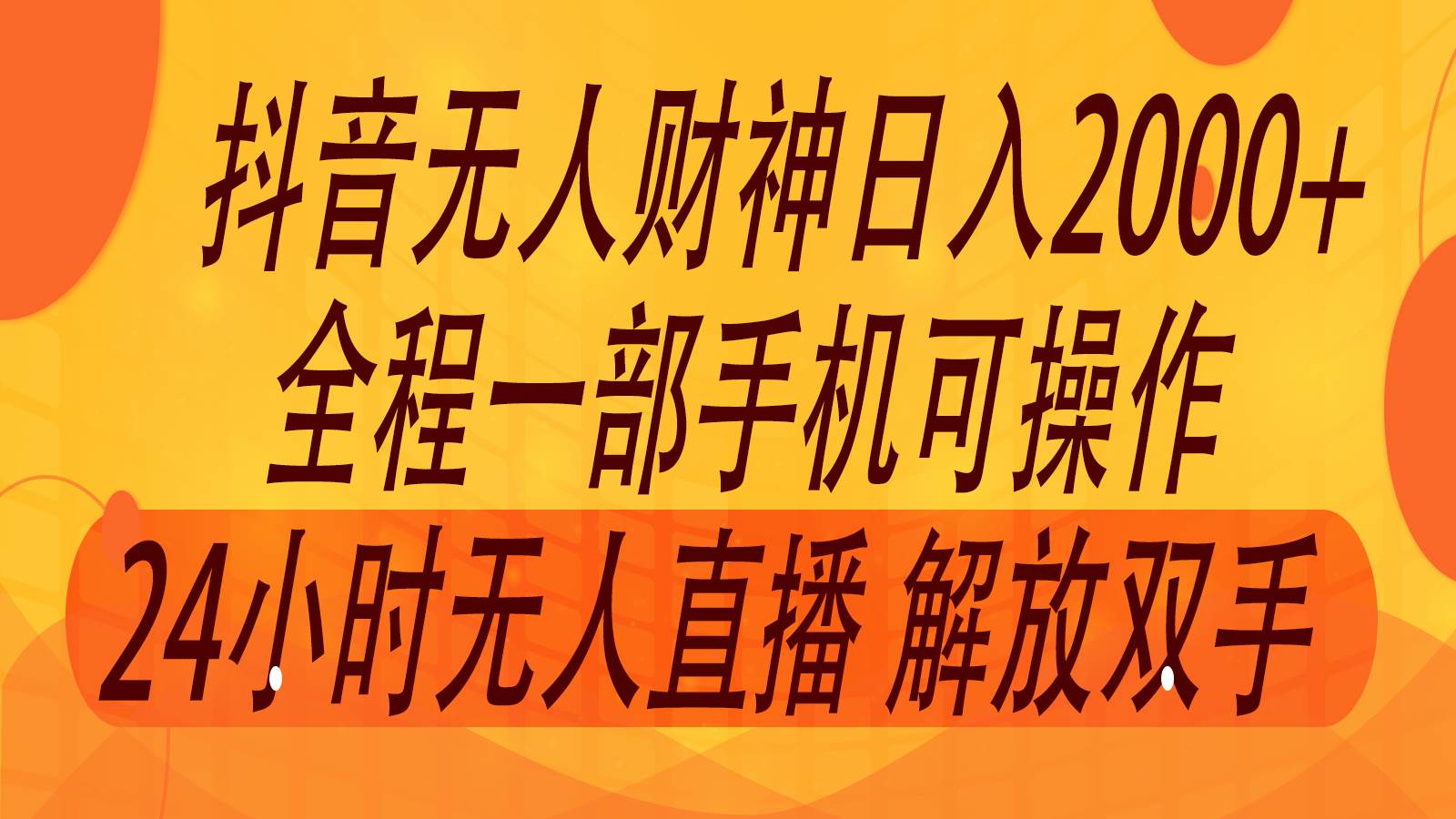 2024年7月抖音最新打法，非带货流量池无人财神直播间撸音浪，单日收入2000+|无忧资源社