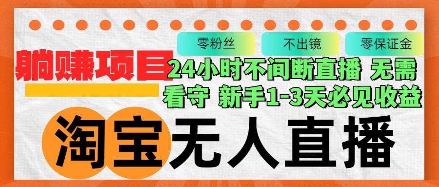（12889期）淘宝无人直播3.0，不违规不封号，轻松月入3W+，长期稳定|无忧资源社