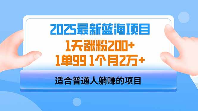 （14573期）2025蓝海项目 1天涨粉200+ 1单99 1个月2万+|无忧资源社
