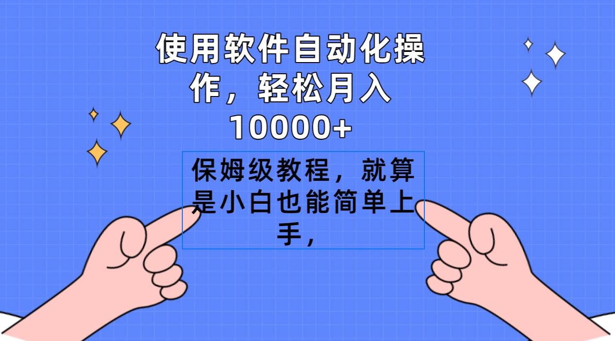 （9110期）使用软件自动化操作，轻松月入10000+，保姆级教程，就算是小白也能简单上手|无忧资源社