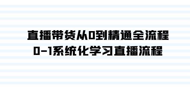 （9105期）直播带货从0到精通全流程，0-1系统化学习直播流程（35节课）|无忧资源社