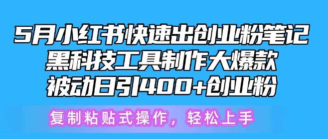 5月小红书快速出创业粉笔记，黑科技工具制作大爆款，被动日引400+创业粉【揭秘】|无忧资源社