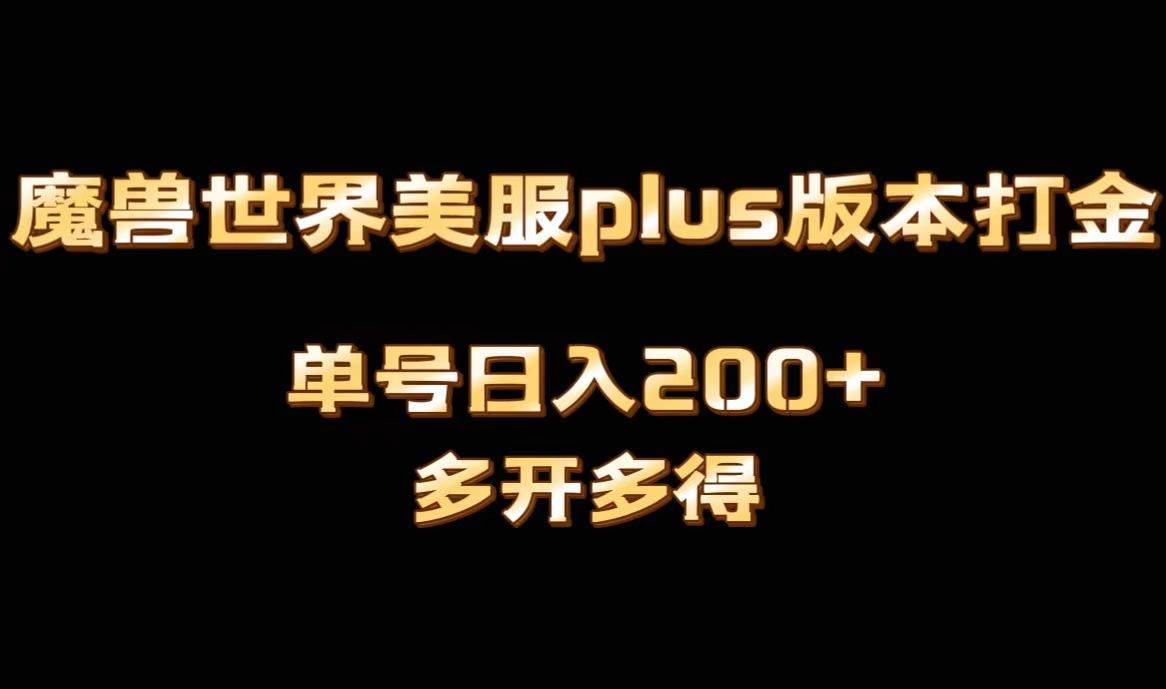 魔兽世界美服plus版本全自动打金搬砖，单机日入1000+，可矩阵操作，多开多得|无忧资源社