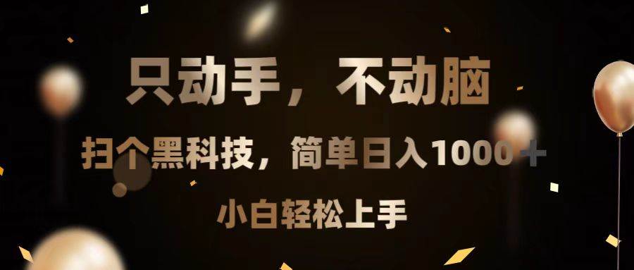 （13422期）只动手，不动脑，扫个黑科技，简单日入1000+，小白轻松上手|无忧资源社