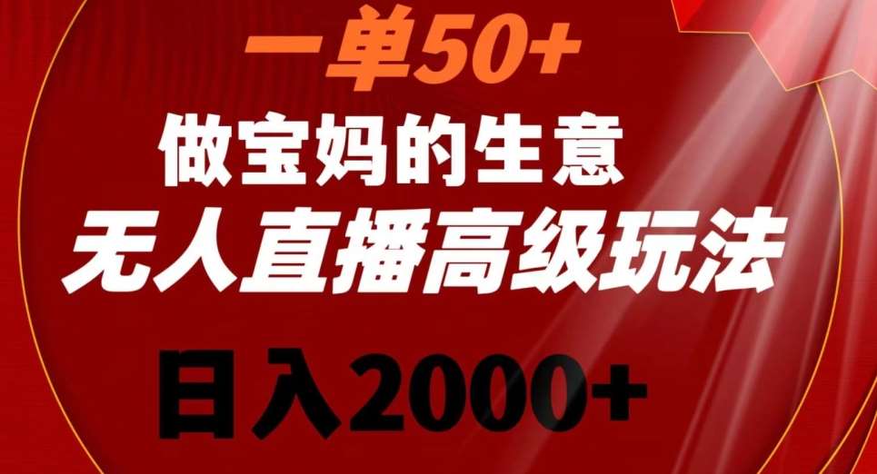 一单50做宝妈的生意，新生儿胎教资料无人直播高级玩法，日入2000+【揭秘】|无忧资源社