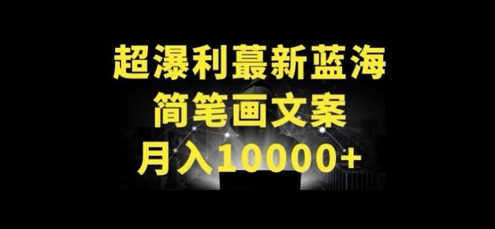 超暴利最新蓝海简笔画配加文案 月入10000+【揭秘】|无忧资源社