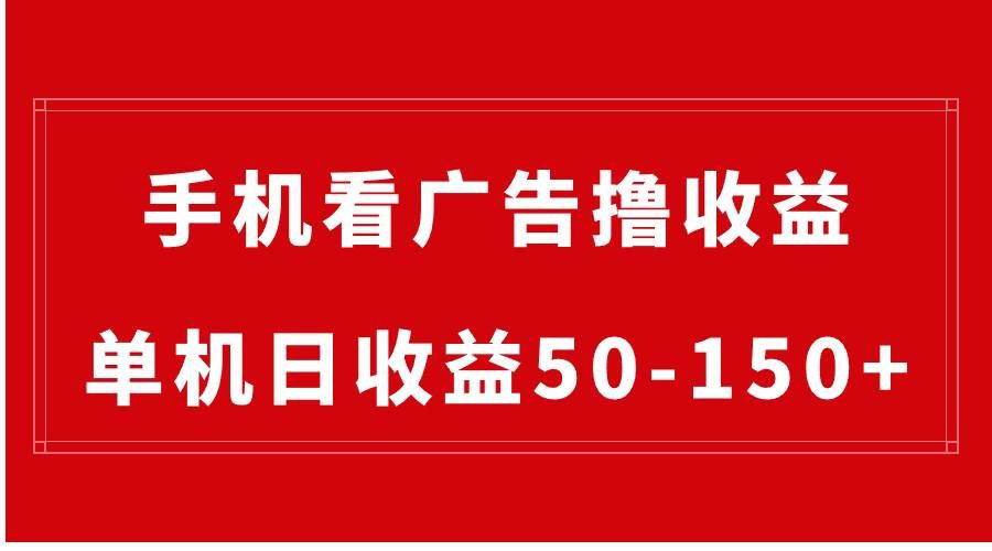 （8572期）手机简单看广告撸收益，单机日收益50-150+，有手机就能做，可批量放大|无忧资源社