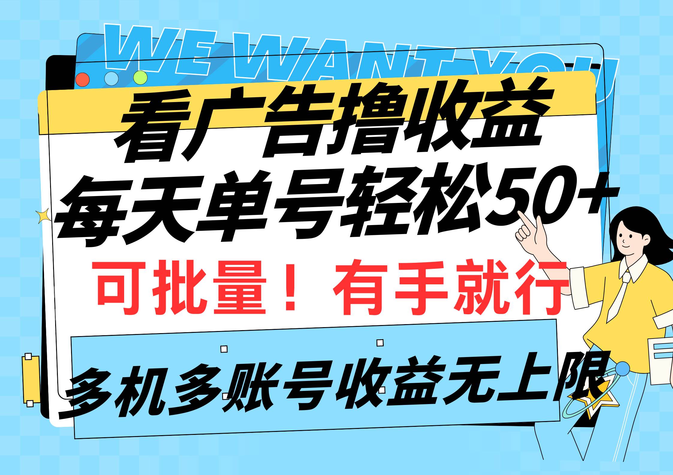 （9941期）看广告撸收益，每天单号轻松50+，可批量操作，多机多账号收益无上限，有…|无忧资源社