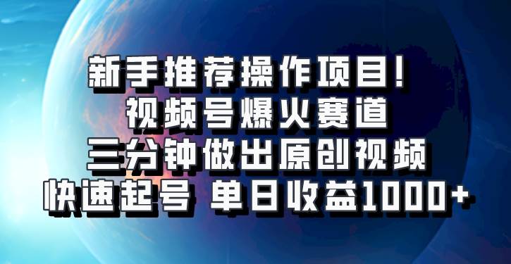 视频号爆火赛道，三分钟做出原创视频，快速起号，单日收益1000+|无忧资源社