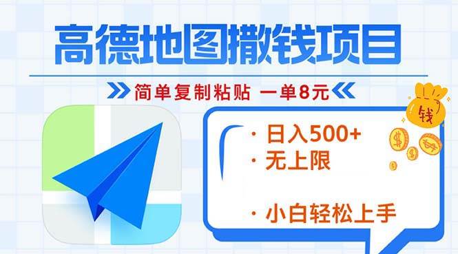 （13347期）高德地图2分钟复制粘贴，轻松赚8元！日入500+，赚钱新玩法，无上限！|无忧资源社