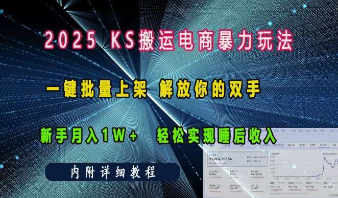 2025快手搬运电商暴力玩法， 一键批量上架，解放你的双手，新手月入1w +轻松实现睡后收入|无忧资源社