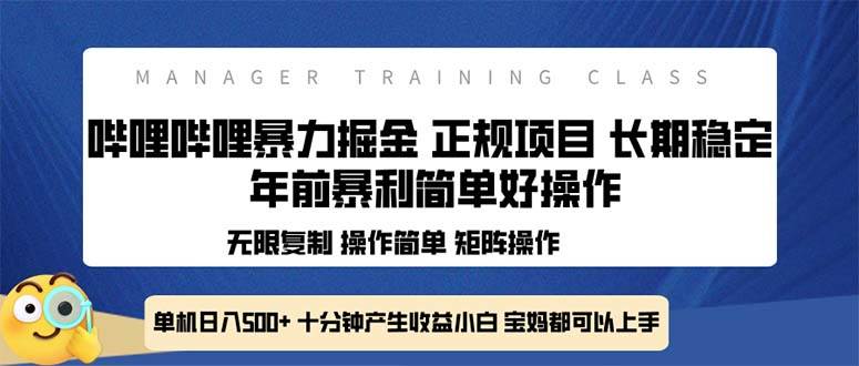 （13749期）全新哔哩哔哩暴力掘金 年前暴力项目简单好操作 长期稳定单机日入500+|无忧资源社