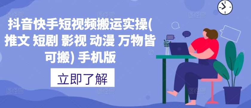 抖音快手短视频搬运实操(推文 短剧 影视 动漫 万物皆可搬) 手机版|无忧资源社