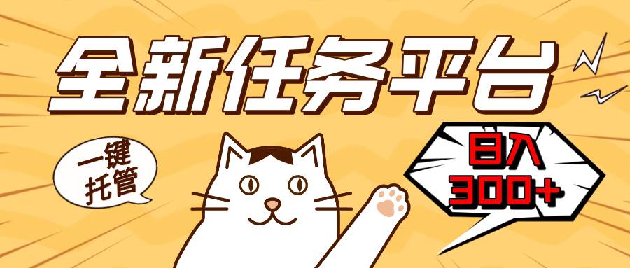 （13489期）全新任务平台一键托管   日入300+轻松获取额外收入的机会|无忧资源社