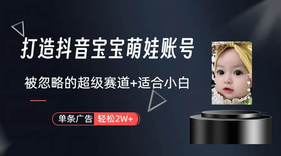 （10396期）副业兼职最好的选择，打造抖音萌娃账号，一条广告轻松上万（教程+素材）|无忧资源社