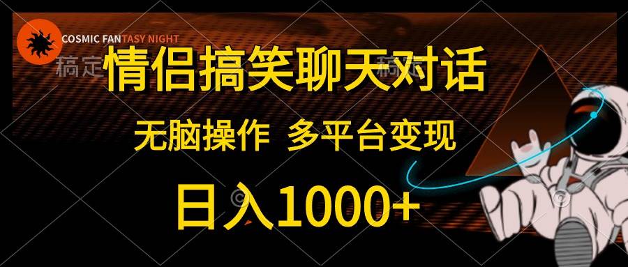 （10654期）情侣搞笑聊天对话，日入1000+,无脑操作，多平台变现|无忧资源社