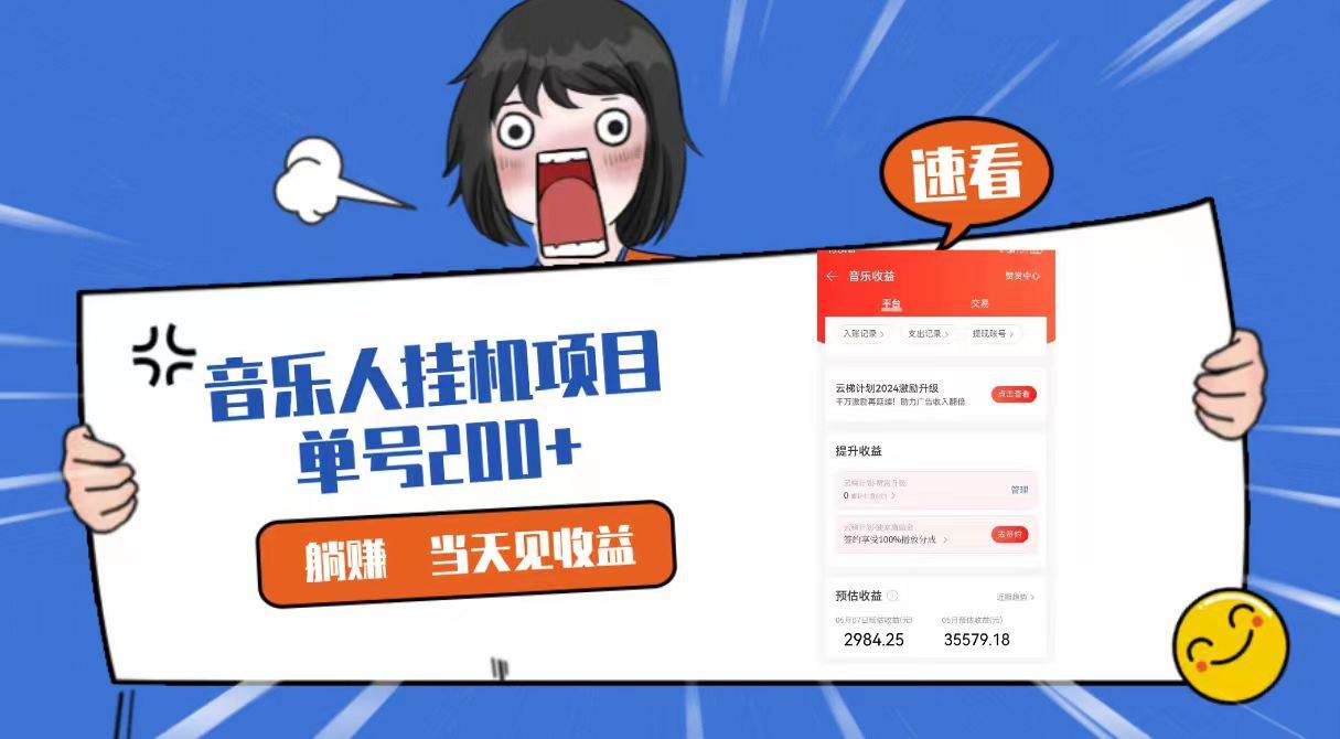 2024最新网易云梯计划网页版，单机日入200+，听歌月入5000+|无忧资源社