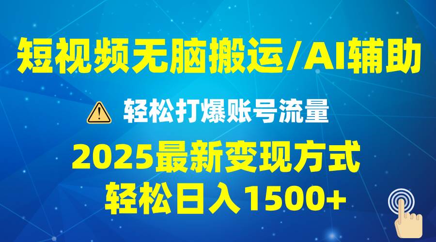 （13957期）2025短视频AI辅助爆流技巧，最新变现玩法月入1万+，批量上可月入5万|无忧资源社