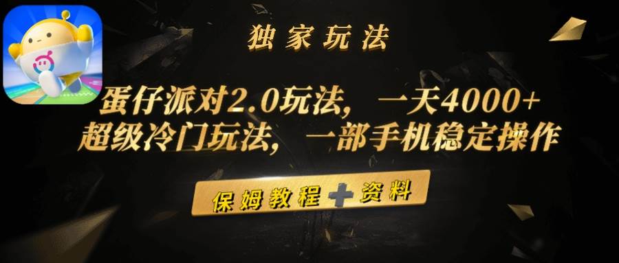 （9524期）蛋仔派对2.0玩法，一天4000+，超级冷门玩法，一部手机稳定操作|无忧资源社