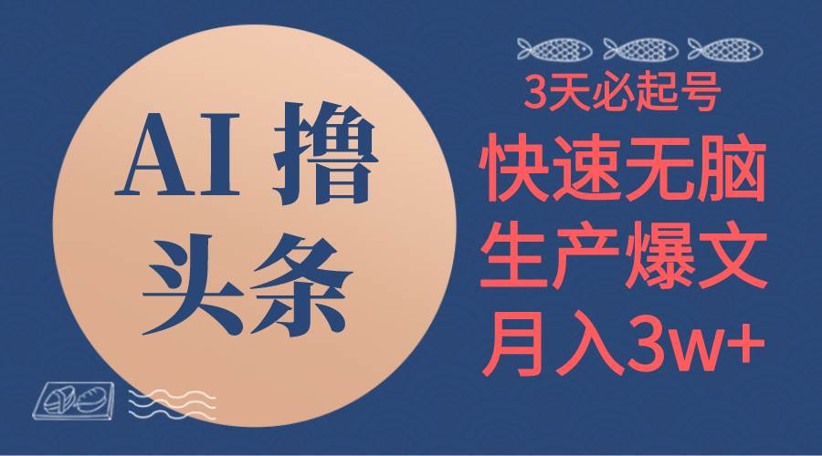 （10499期）AI撸头条3天必起号，无脑操作3分钟1条，复制粘贴简单月入3W+|无忧资源社