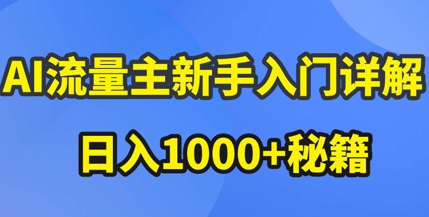 AI流量主新手入门详解公众号爆文玩法，公众号流量主收益暴涨的秘籍【揭秘】|无忧资源社