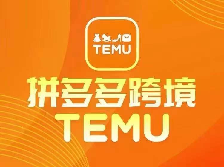 最新TEMU拼多多跨境教程，开店、运营、选品|无忧资源社