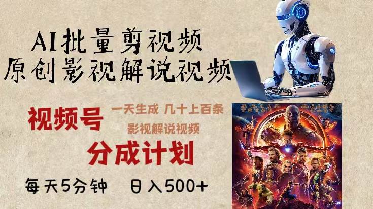 （13407期）2024年最新AI批量剪影视解说，无需动脑，一天生成几十上百条影视剪辑视…|无忧资源社