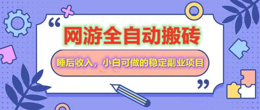 全自动游戏打金搬砖，单号每天收益200＋，小白可做的稳定副业项目|无忧资源社