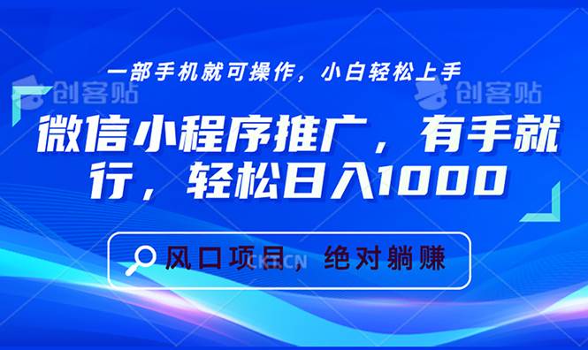 （13709期）微信小程序推广，有手就行，轻松日入1000+|无忧资源社