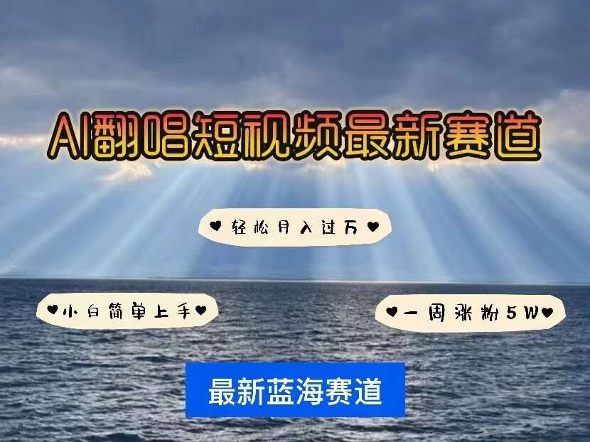 各种IP人物AI智能翻唱，短视频领域新风口，一周轻松涨粉5W，快速起号|无忧资源社