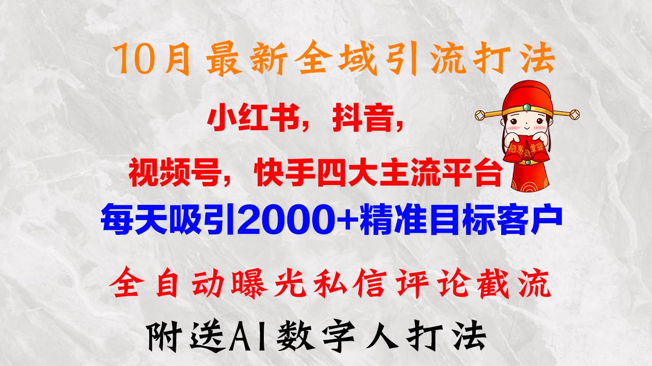 （12921期）10月最新小红书，抖音，视频号，快手四大平台全域引流，，每天吸引2000…|无忧资源社