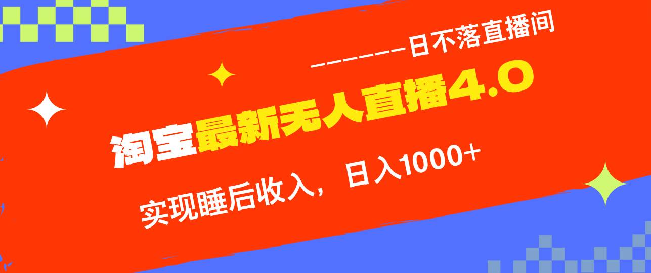 （13109期）淘宝i无人直播4.0十月最新玩法，不违规不封号，完美实现睡后收入，日躺…|无忧资源社
