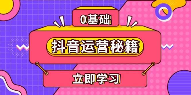抖音运营秘籍，内容定位，打造个人IP，提升变现能力, 助力账号成长|无忧资源社