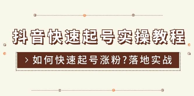（11126期）抖音快速起号实操教程，如何快速起号涨粉?落地实战涨粉教程来了 (16节)|无忧资源社