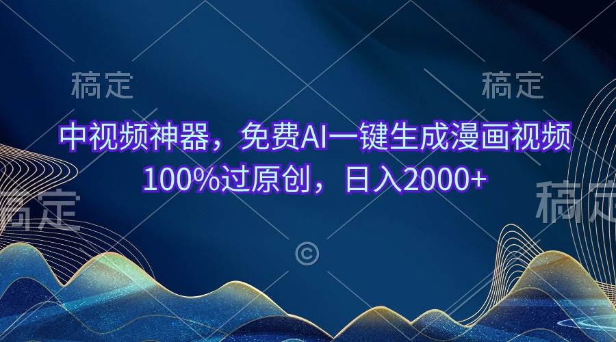 （10902期）中视频神器，免费AI一键生成漫画视频100%过原创，日入2000+|无忧资源社