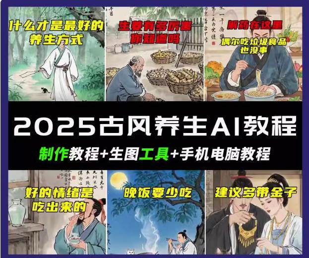 抖音AI古风养生视频教程日入五张 轻松涨粉 10W+|无忧资源社