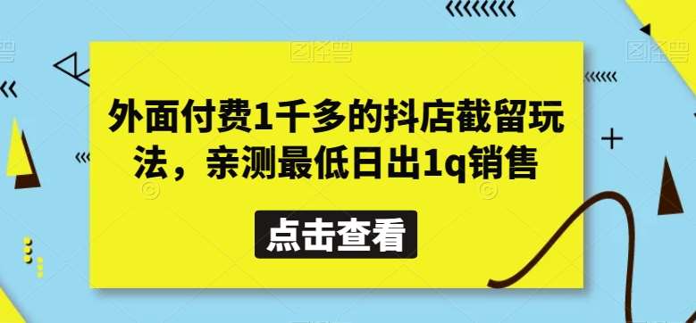 外面付费1千多的抖店截留玩法，亲测最低日出1q销售【揭秘】|无忧资源社