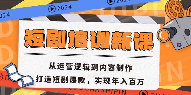 （13096期）短剧培训新课：从运营逻辑到内容制作，打造短剧爆款，实现年入百万|无忧资源社