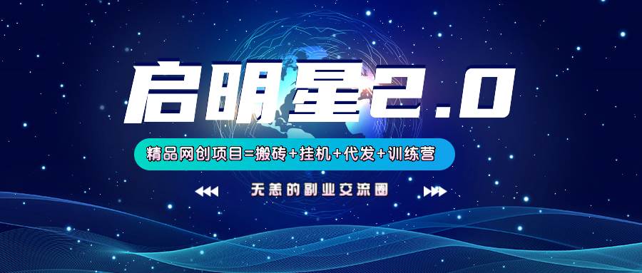 【启明星2.0】25个搬砖挂机代发精品项目，上线训练营，新模式新选择|无忧资源社