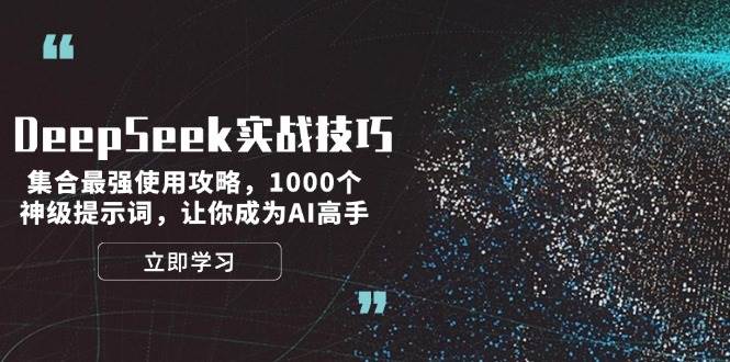 （14147期）DeepSeek实战技巧：集合最强使用攻略，1000个神级提示词，让你成为AI高手|无忧资源社