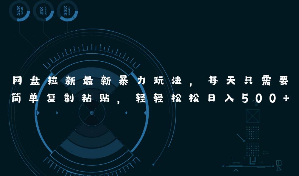 （11244期）网盘拉新最新暴力玩法，每天简单只需要复制粘贴，轻轻松松日入500+|无忧资源社